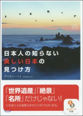 日本人の知らない美しい日本の見つけ方