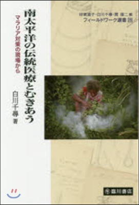 南太平洋の傳統醫療とむきあう マラリア對