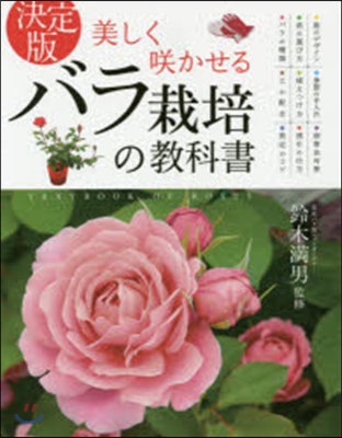 美しくさく かせるバラ栽培の敎科書 決定版 