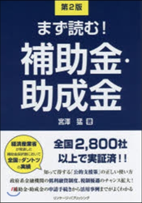 まず讀む!補助金.助成金 第2版