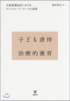 子ども虐待と治療的養育 兒童養護施設にお