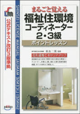 福祉住環境コ-ディネ-タ-2.3級 改6