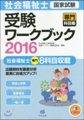 ’16 社會福祉士國家試驗受 專門科目編