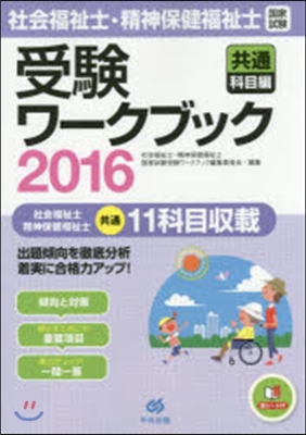 ’16 社會福祉士.精神保健 共通科目編