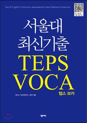 서울대 최신기출 TEPS VOCA 텝스 보카