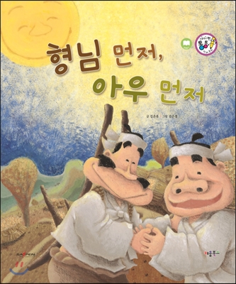 형님 먼저, 아우 먼저