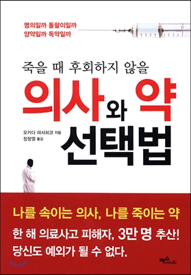 죽을 때 후회하지 않을 의사와 약 선택법