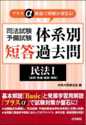 體系別短答過去問 民法1 總則.物權.親