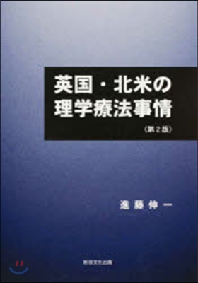 英國.北米の理學療法事情 第2版