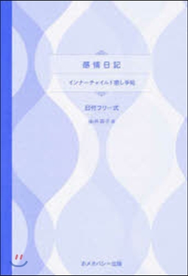 感情日記 インナ-チャイルド癒し手帖