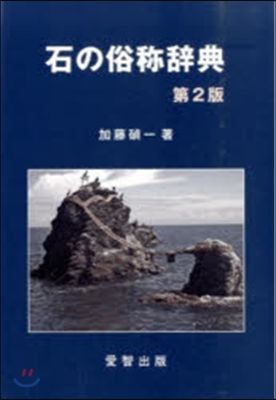 石の俗稱辭典 第2版