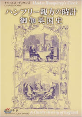 ハンフリ-親方の時計 御伽英國史