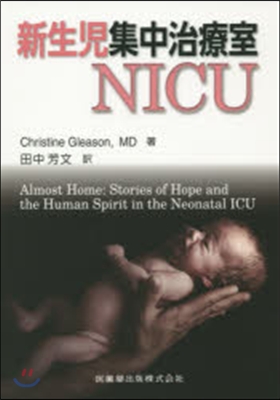 新生兒集中治療室 NICU
