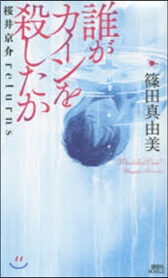 誰がカインを殺したか 櫻井京介retur