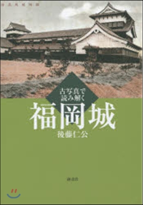 古寫眞で讀み解く福岡城