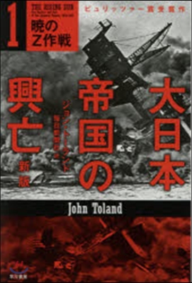 大日本帝國の興亡   1 新版 曉のZ作