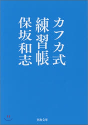 カフカ式練習帳