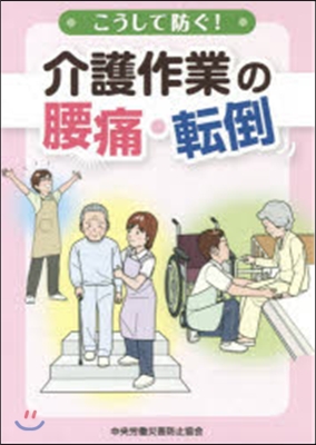 こうして防ぐ! 介護作業の腰痛.轉倒