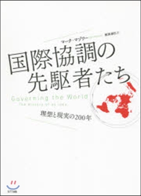 國際協調の先驅者たち－理想と現實の200