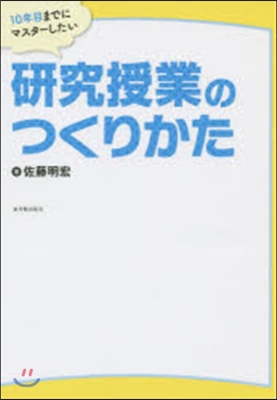 硏究授業のつくりかた