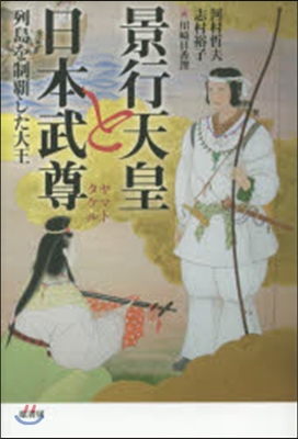 景行天皇と日本武尊 列島を制覇した大王