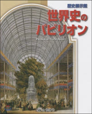 世界史のパビリオン 歷史展示館