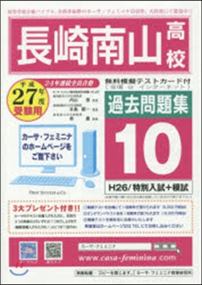 平27 長崎南山高校過去問題集   10