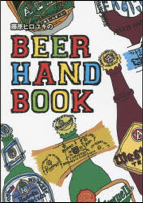 藤原ヒロユキのBEER HAND BOOK