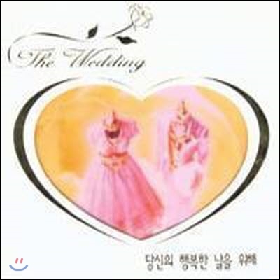 [중고] V.A. / The Wedding-당신의 행복한 날을 위해 (하드커버없음)