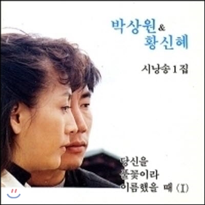 박상원 &amp; 황신혜 / 시낭송 1집 (미개봉)