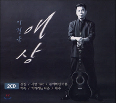 [중고] 이경운 / 애상 (2CD/하드케이스없음)