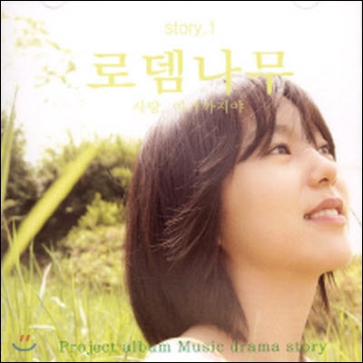 V.A. / 로뎀나무 STORY 1 (미개봉)