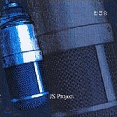 한진승 / Js Project (미개봉)