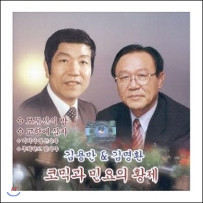 [중고] 김용만 & 김명환 / 한많은 백마강 - 코믹과 민요의 황제 (2CD)