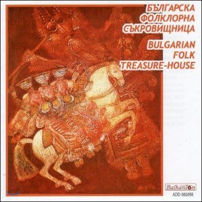 Bulgarian Folklore Artists / Bulgarian Folk Treasure-House (수입/미개봉)