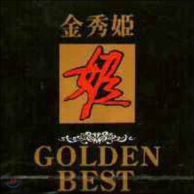 [중고] 김수희 / Golden Best I