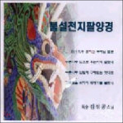 김성공 / 불설천지팔양경 (미개봉)