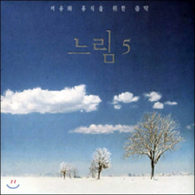 V.A. / 느림 5: 여유와 휴식을 위한 음악 (2CD/Digipack/미개봉)