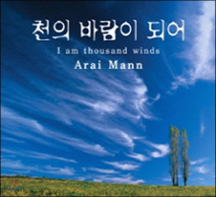 Arai Mann / 천의 바람이 되어 (한국어 버전/미개봉)