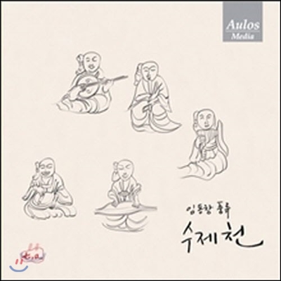 임동창 / 수제천 (미개봉)