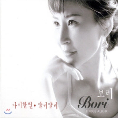 [중고] 보리 (Bori) / 다시 한번, 얄리얄리 (digipack)