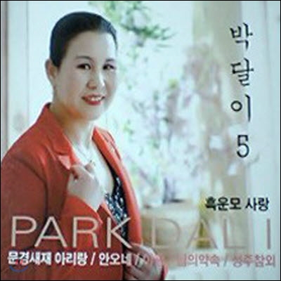 [중고] 박달이 / 5 흑운모 사랑, 문경새재 아리랑 (digipack)