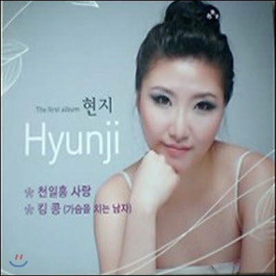 [중고] 현지 (Hyun Ji) / 천일홍 사랑 (digipack)