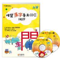 새알한자 2단계 알바트로스 동요CD (192字)