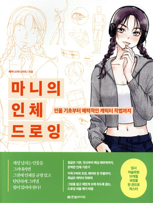 마니의 인체 드로잉