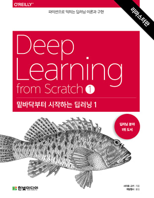 밑바닥부터 시작하는 딥러닝 1