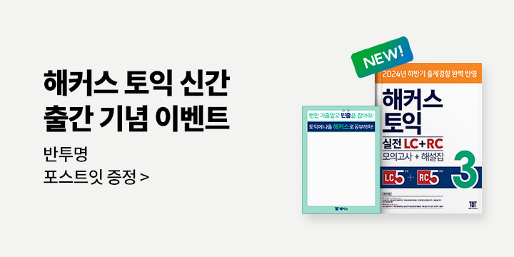 해커스 토익 신간 출간 기념 이벤트