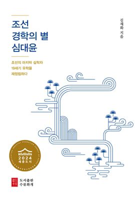 조선 경학의 별 심대윤