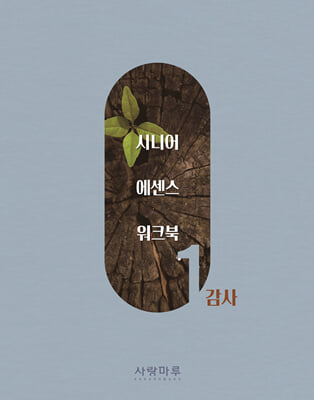 시니어 에센스 워크북 1 : 감사