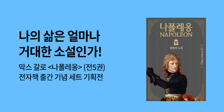 [EVENT] <나폴레옹> 전자책 출간 기념, 설 연휴를 위한 세트 기획전